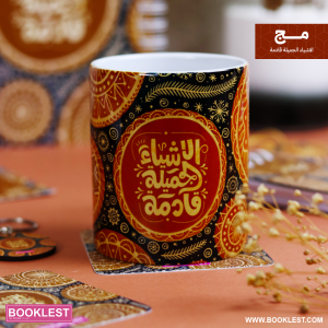 مج الاشياء الجميلة قادمة