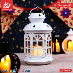 Ramadan Lantern White - Ikea Metal 20Cm