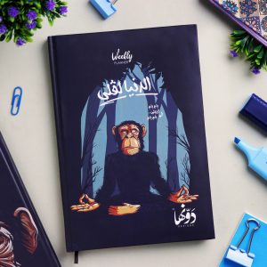 ⁦Weekly Planner - الدنيا لفلي⁩ - الصورة ⁦1⁩