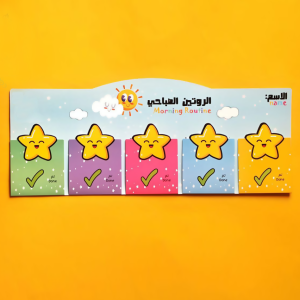 ⁦لوحة الروتين الصباحى⁩ - الصورة ⁦3⁩