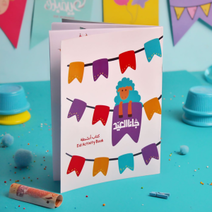 ⁦كتاب أنشطة جانا العيد⁩ - الصورة ⁦1⁩