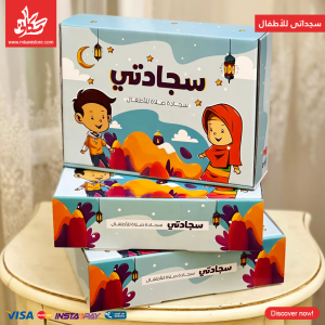 ⁦بوكس سجادتى للأطفال - ولد⁩ - الصورة ⁦6⁩