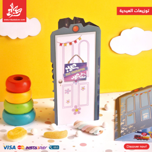 توزيعات العيدية - 3D كارت باب بوو - بنت