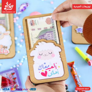 توزيعات العيدية – خشب – العيد أحلى معاك