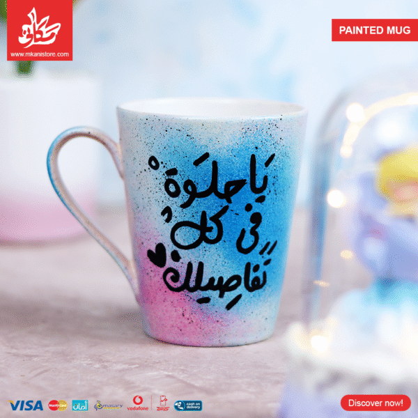 Painted Mug - Ya7elwa-F-Kol Tafasilk