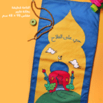 مصلية اطفال - حى على الفلاح