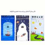 ⁦مصلية اطفال - سفينة⁩ - الصورة ⁦7⁩