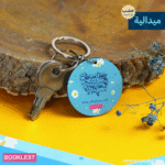 ميدالية سيجعل الله بعد عسر يسراً