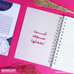 ⁦مجموعة لُطف الرد يبنى قصوراً من الود⁩ - الصورة ⁦3⁩
