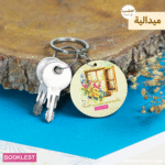 ميدالية و تحسبه تدميراً و هو تدبيراً فصبراً