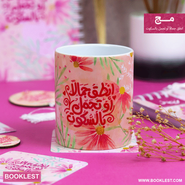 مج انطق جمالاً او تجمل بالسكوت