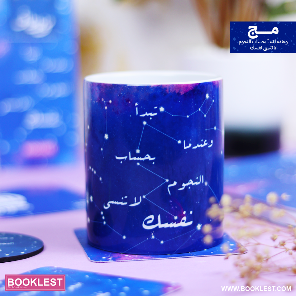 381991 مج وعندما تبدأ بحساب النجوم لا تنسى نفسك - الصورة 1