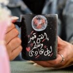 ⁦Painted Mug - Enty Qamr Wst Lil Hady⁩ - الصورة ⁦2⁩
