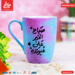 Painted Mug - Sapah El5er 3la 3yonk
