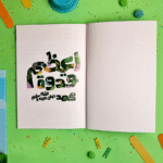 ⁦أعظم قدوة⁩ - الصورة ⁦2⁩