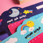 ⁦لوحة الروتين الصباحى⁩ - الصورة ⁦5⁩