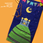 مصلية أطفال رمضان - قطيفة أزرق