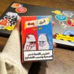 قول أو اعمل جيب