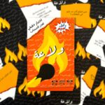 ⁦عرض ( ولاعة + معاهم ولا عليهم )⁩ - الصورة ⁦5⁩