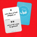 ⁦لعبة قول و أعمل⁩ - الصورة ⁦8⁩