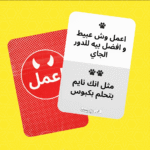 ⁦لعبة قول و أعمل⁩ - الصورة ⁦9⁩
