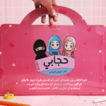⁦حقيبة حجابي للتلوين⁩ - الصورة ⁦2⁩