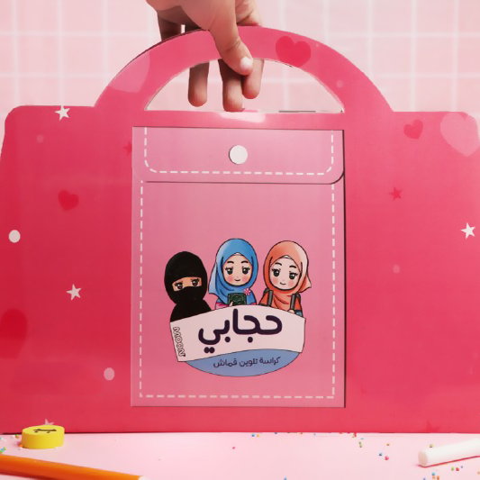 حقيبة حجابي للتلوين
