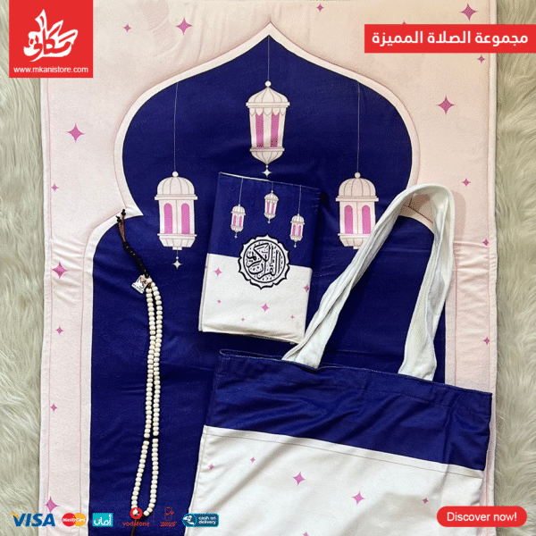 مجموعة الصلاة المميزة - تصميم رمضان