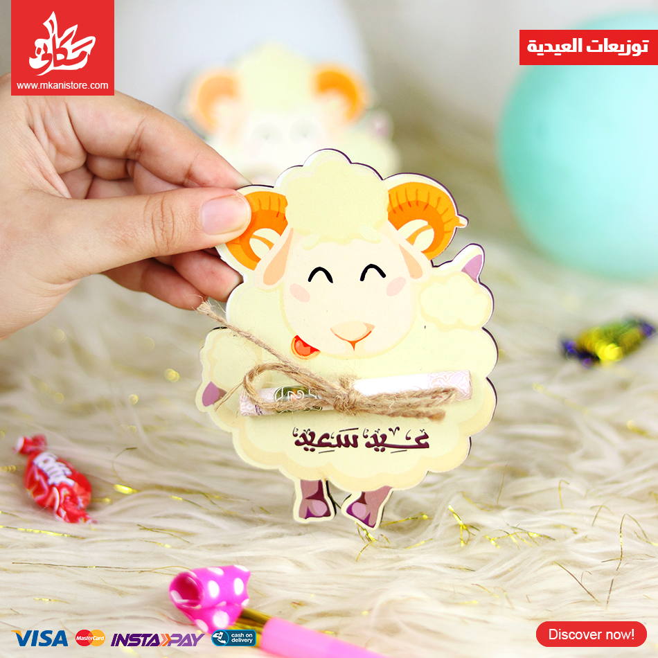 394883 توزيعات العيدية – خشب – خروف - الصورة 1