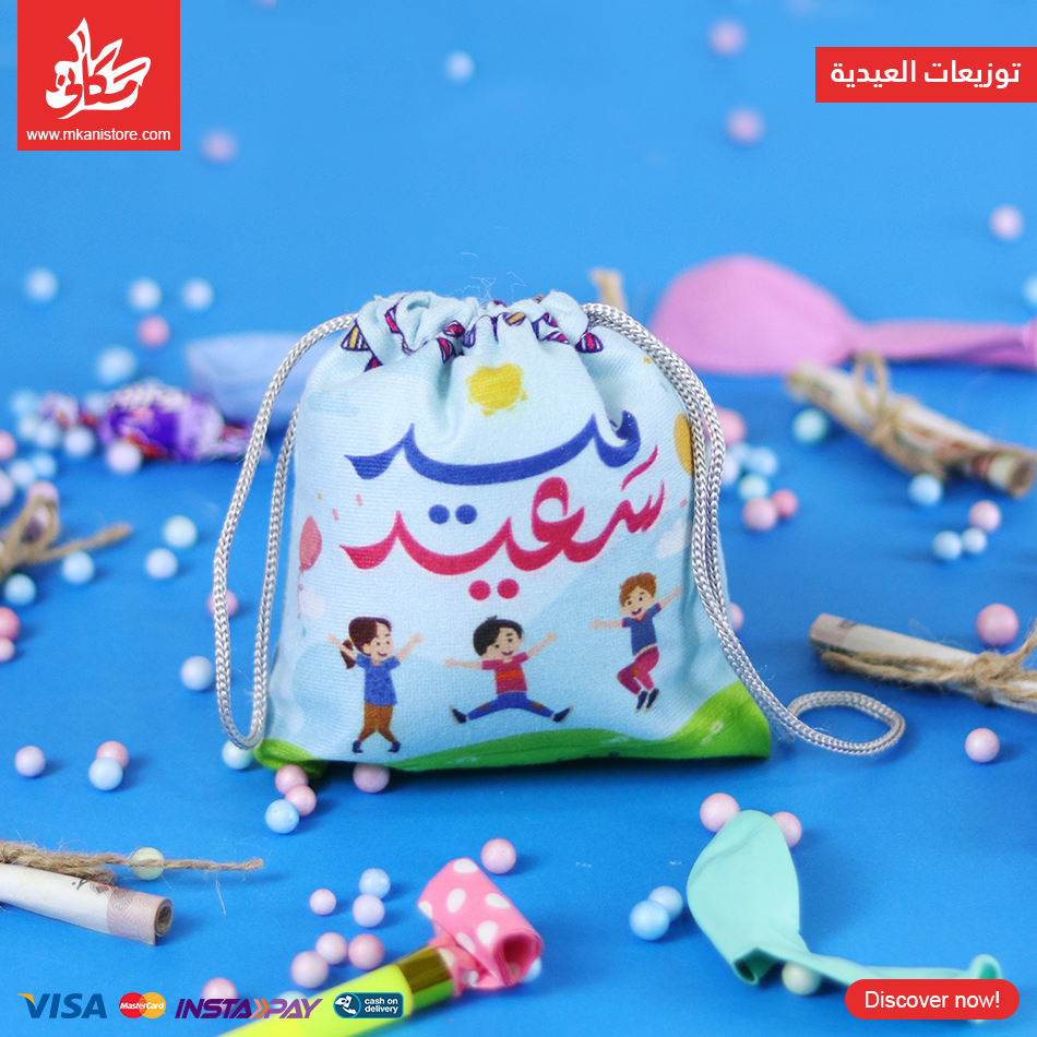437112 توزيعات العيدية – كيس قطيفة – عيد سعيد - الصورة 1