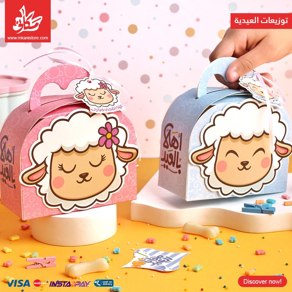 437401 توزيعات العيدية – علبه الولد و البنت - الصورة 1