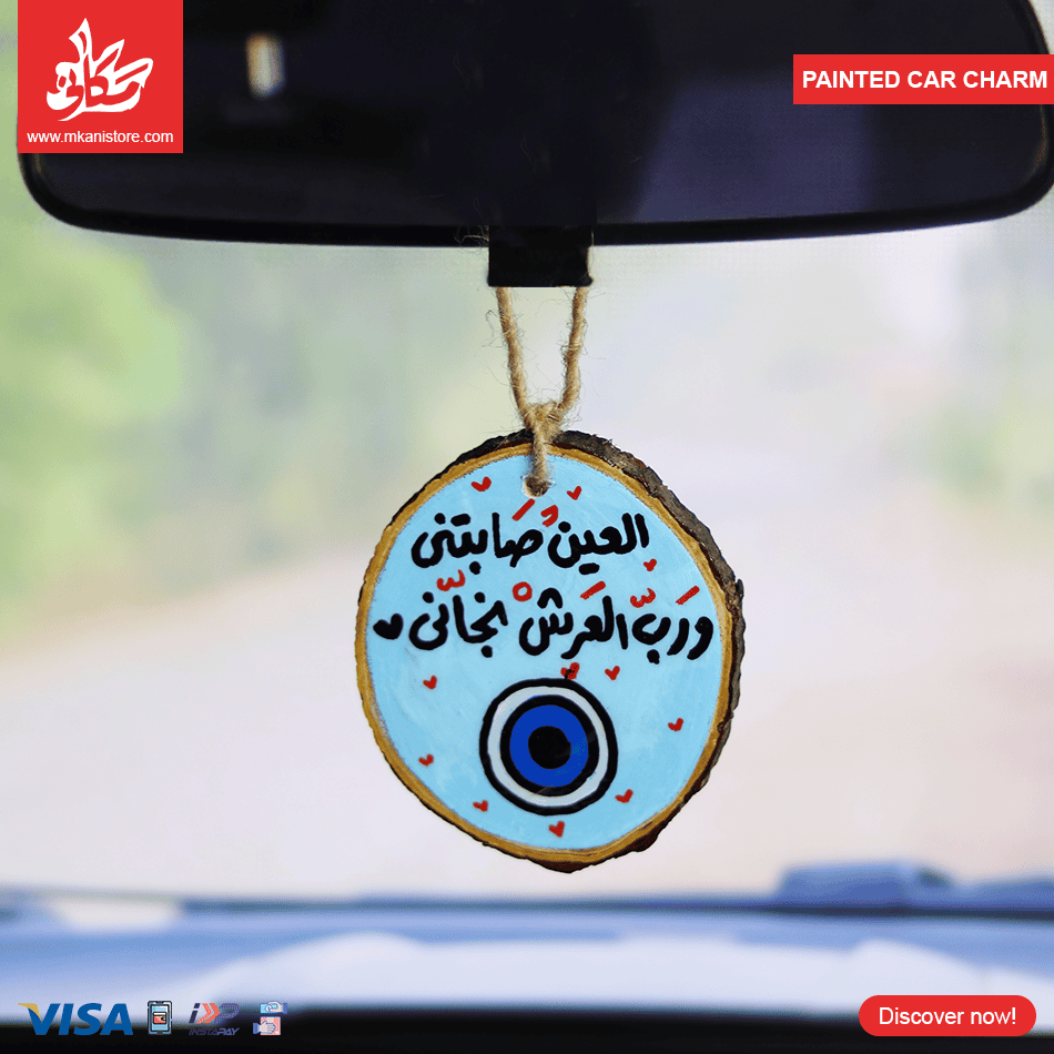 252 Painted Car Charm - العين صابتني و رب العرش نجاني - الصورة 1