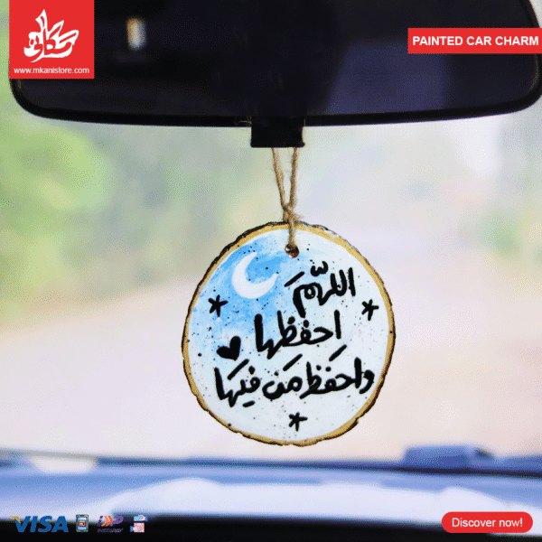 Painted Car Charm - اللهم احفظها و احفظ من فيها