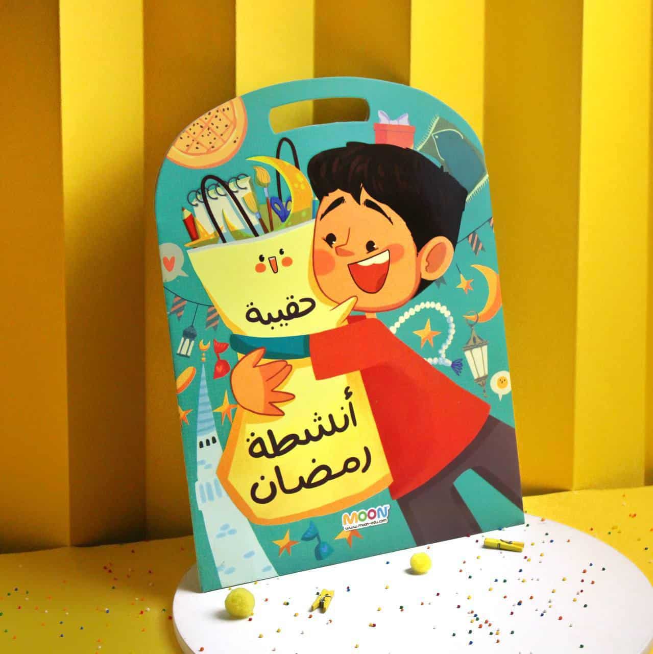2 حقيبة أنشطة رمضان للأولاد - الصورة 1