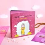 كتاب تعليم الصلاة والوضوء للأطفال - بنت