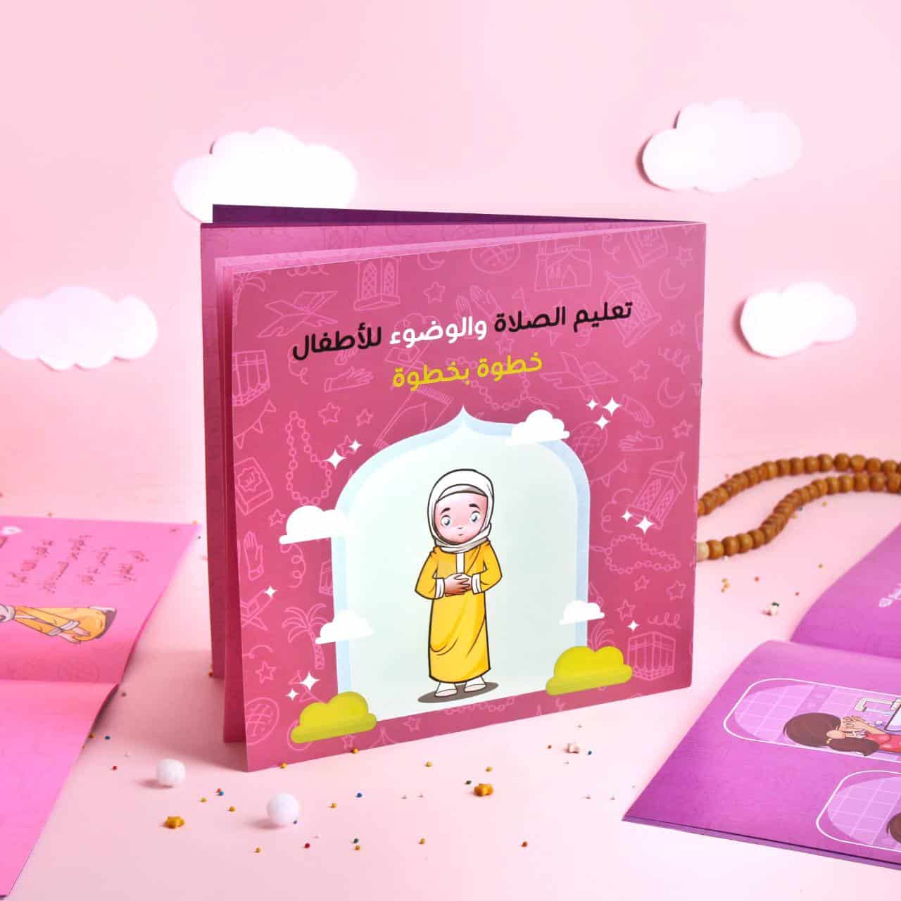 20 كتاب تعليم الصلاة والوضوء للأطفال - بنت - الصورة 1