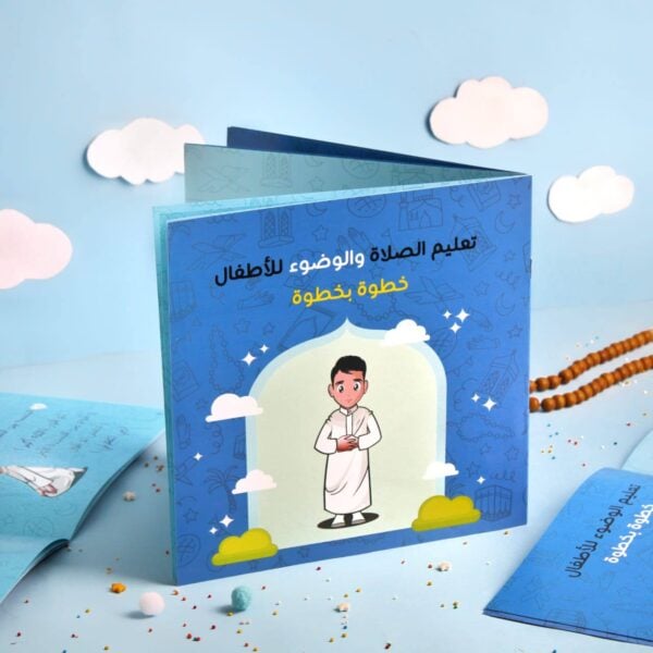 كتاب تعليم الصلاة والوضوء للأطفال - ولد