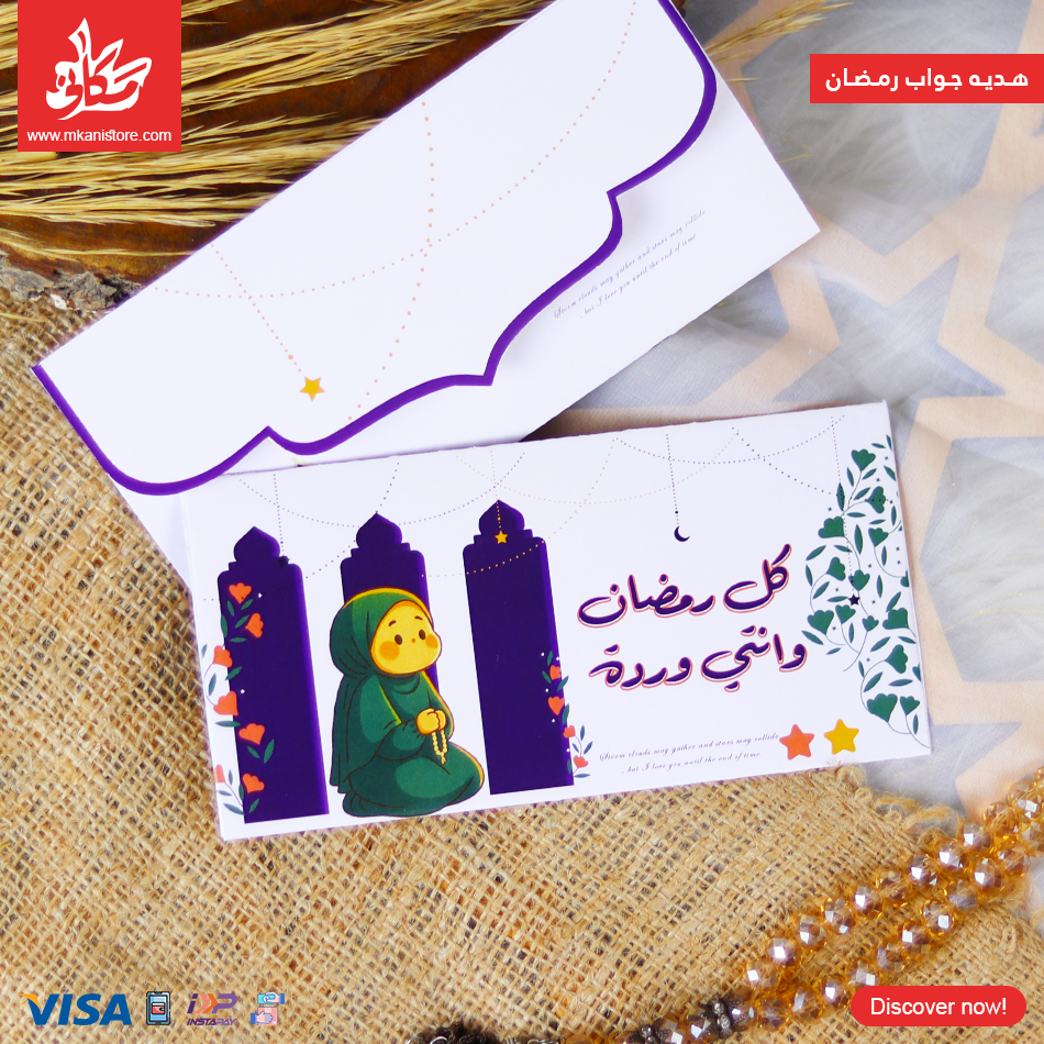 289 جواب رمضان - كل رمضان و انتي ورده - الصورة 1