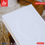 ⁦Holy Qur’an Luxurious Leather Cover - White⁩ - الصورة ⁦2⁩