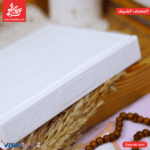 ⁦Holy Qur’an Luxurious Leather Cover - White⁩ - الصورة ⁦3⁩