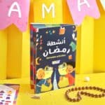 ⁦حقيبة أنشطة رمضان للأولاد⁩ - الصورة ⁦2⁩