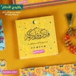 باكيدج فأذكرونى أذكركم