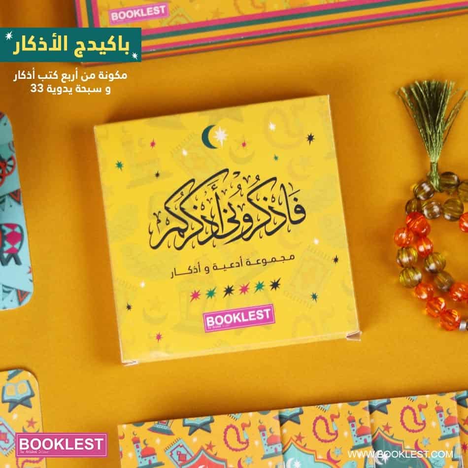 480047483_943313761265720_1458016694641834684_n باكيدج فأذكرونى أذكركم - الصورة 1