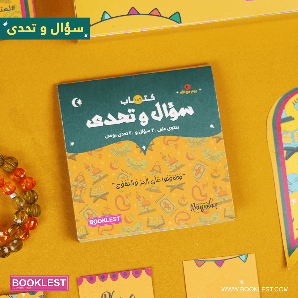 1 كتاب سؤال و تحدى - الصورة 1