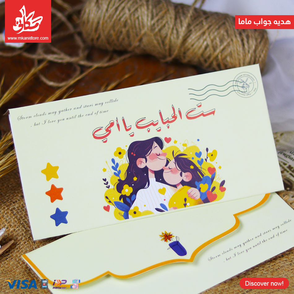 20 جواب ماما - ست الحبايب يا امي - الصورة 1