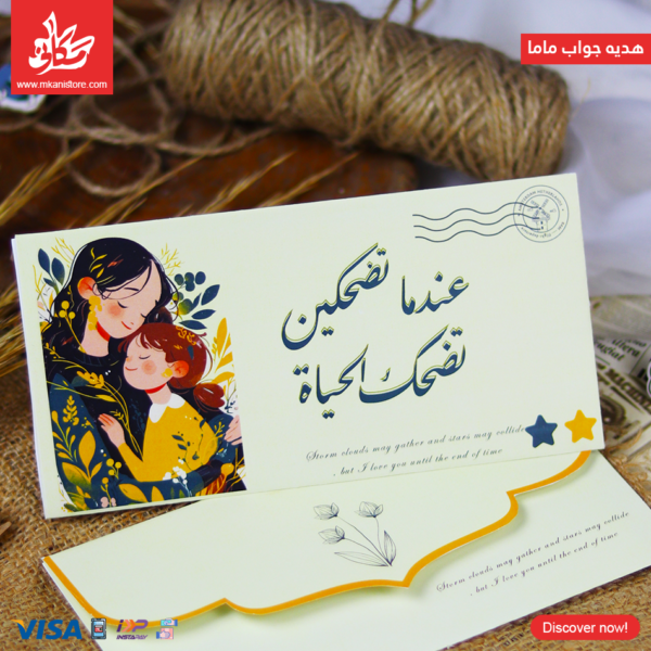 جواب ماما - عندما تضحكين تضحك الحياه