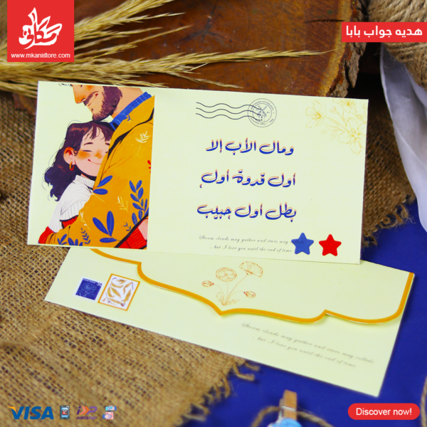 جواب بابا - الأب أول قدوه و بطل و حبيب