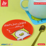 Acrylic Coasters - 3ml El-Yom