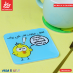 Acrylic Coasters - El-Sho8l 7y5lik To2f 3la Reglk